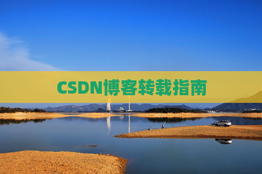 CSDN博客转载指南