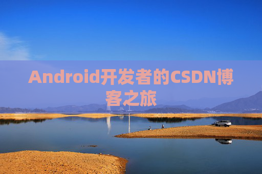Android开发者的CSDN博客之旅
