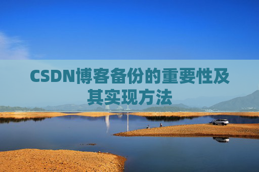 CSDN博客备份的重要性及其实现方法